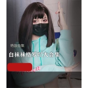 网红女神白袜袜格罗吖作品合集，18.3G视频，樱井宁宁同款车头灯