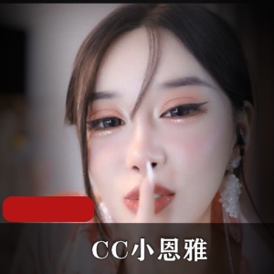 《CC小恩雅献给公公的礼物》-土豪定制剧情自拍视频，时长21分钟，豪哥们快来品味观看吧