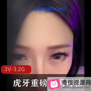 虎牙重磅！冯可桔！3V-3.2G视频，才艺舞蹈主播，女神身材，1V1直播