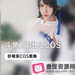 斗鱼当红主播腐团儿COS合集