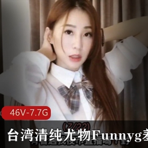 台湾清纯尤物Funnyg合集，46套7.7G资源，开箱测评服装演绎技能解锁，感觉感下载关注看官