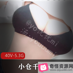 错过！立即点击观看，感受年度反差婊-微博百万粉丝coser-小仓千代w的魅力吧！40V-5.3G