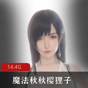 网红女神魔法秋秋高颜值合集，14.4G视频无胖次樱狸子，绅士福利不容错过