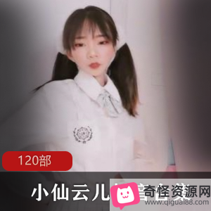 小仙云儿：抖音风合集，120部视频尽显魅力