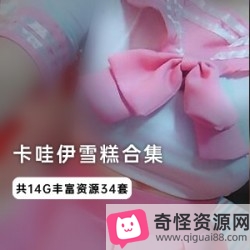 雪糕酱COSPLAY超级合集，14G视频尽收眼底！